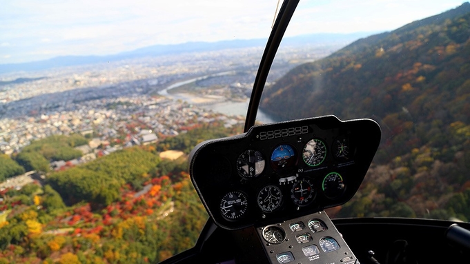 【ヘリコプター遊覧飛行付き】京都を一望できる空の旅へ！記念日や誕生日など特別な旅行にも◎（素泊まり）